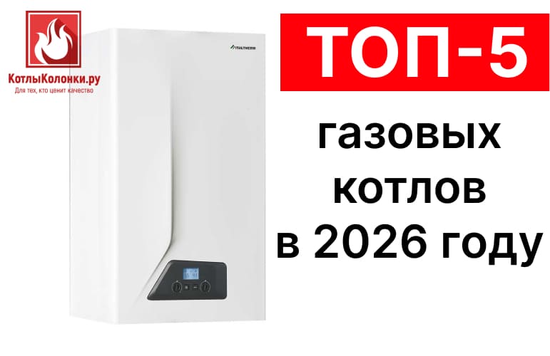 ТОП-5 газовых котлов в 2026 году: обзор лучших моделей для частного дома