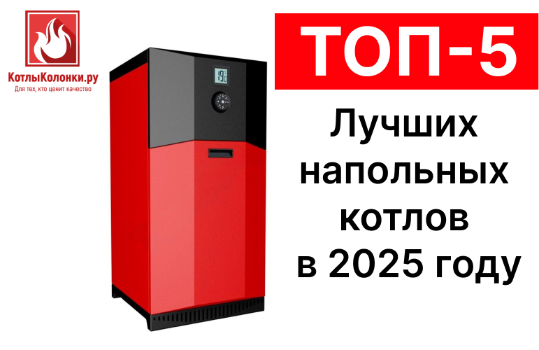 ТОП-5 моделей напольных  котлов в 2025 году
