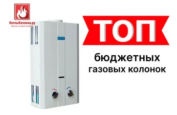 ТОП бюджетных газовых колонок