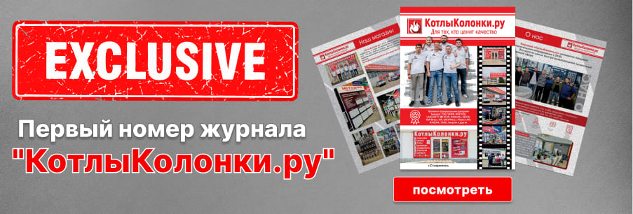Первый номер журнала "КотлыКолонки.ру"
