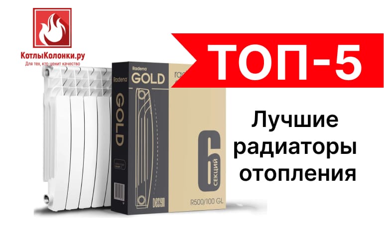 Лучшие радиаторы отопления: ТОП-5
