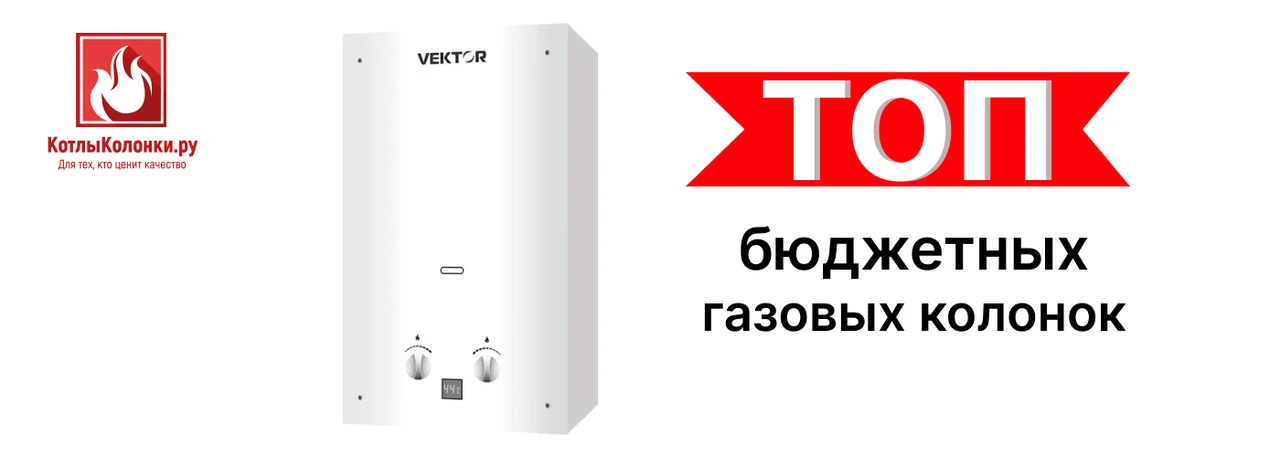 ТОП бюджетных газовых колонок