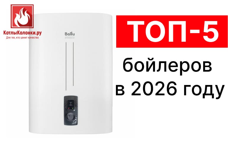 ТОП‑5 бойлеров в 2026 году